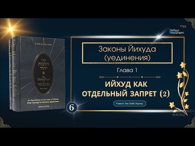 𝟲. Законы Йихуда | (2) Ийхуд как отдельный запрет | Глава 1
