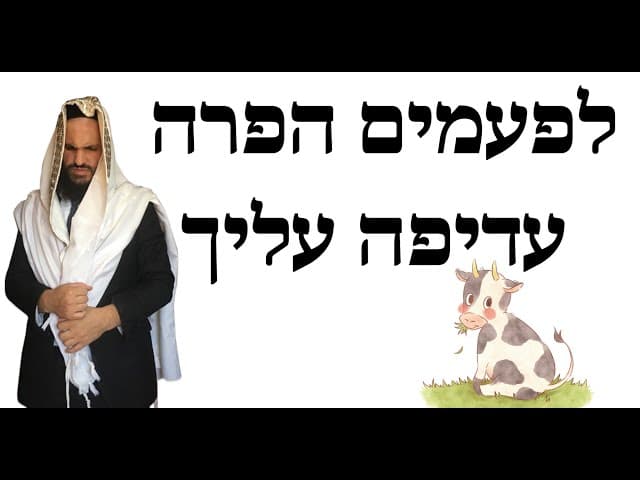 לפעמים הפרה עדיפה עליך