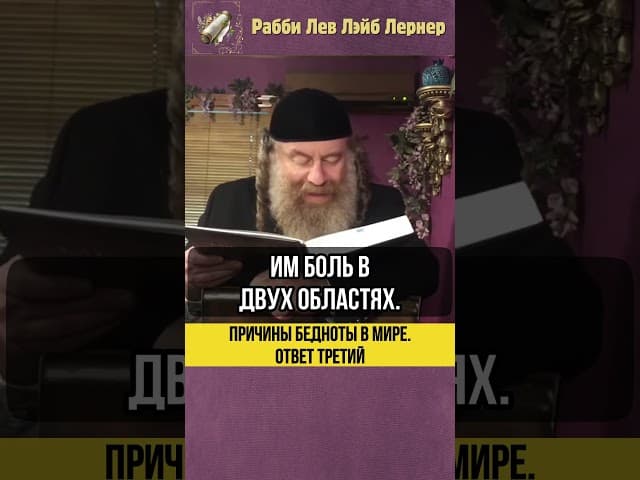 [3] Причины бедности в этом мире 💸 Добрые дела #shorts #тора