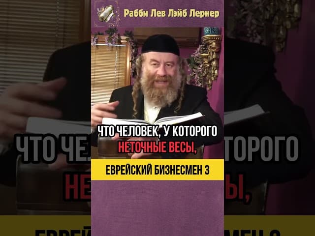[3] Еврейский бизнесмен 🏢 Законы Воровства #shorts #тора