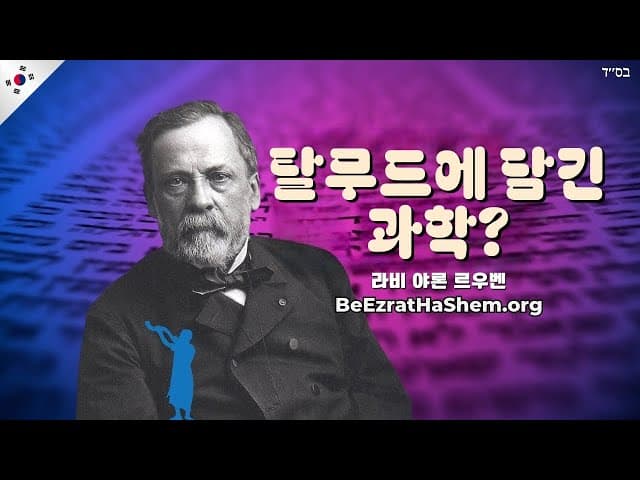 루이 파스퇴르가 탈무드를 읽었나요?