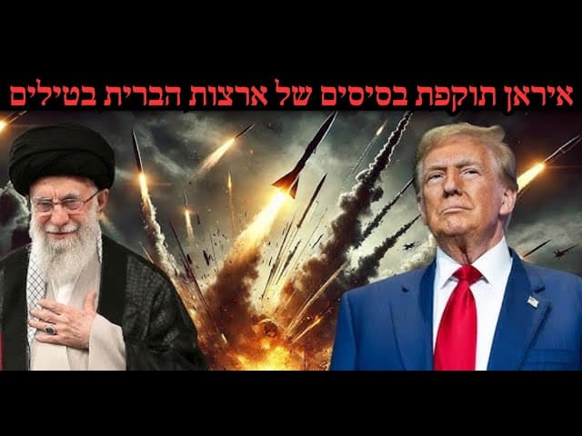 איראן תוקפת בסיסים של ארצות הברית בטילים