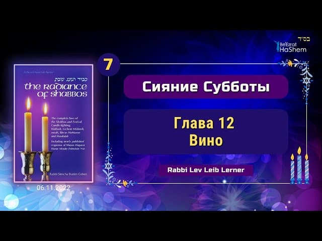 𝟳.  Вино | Сияние Субботы | Глава 12 | Раввин Лев Лэйб Лернер