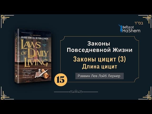 𝟭𝟱. Законы Повседневной Жизни | (3) Законы цицит | Раввин Лев Лэйб Лернер