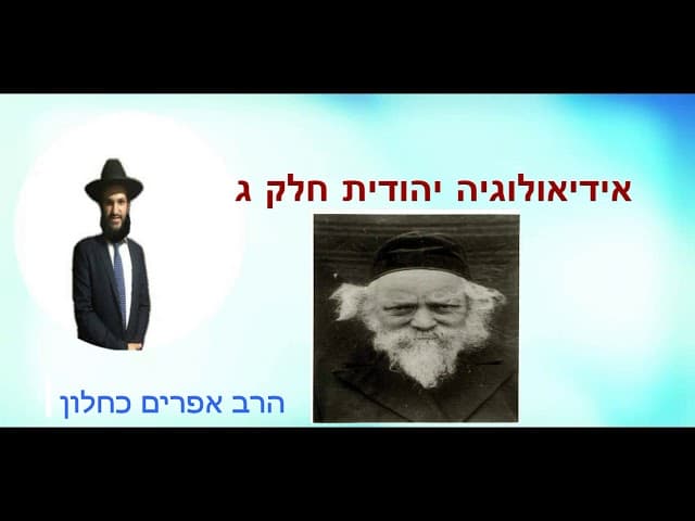 אידיאולוגיה יהודית חלק ג