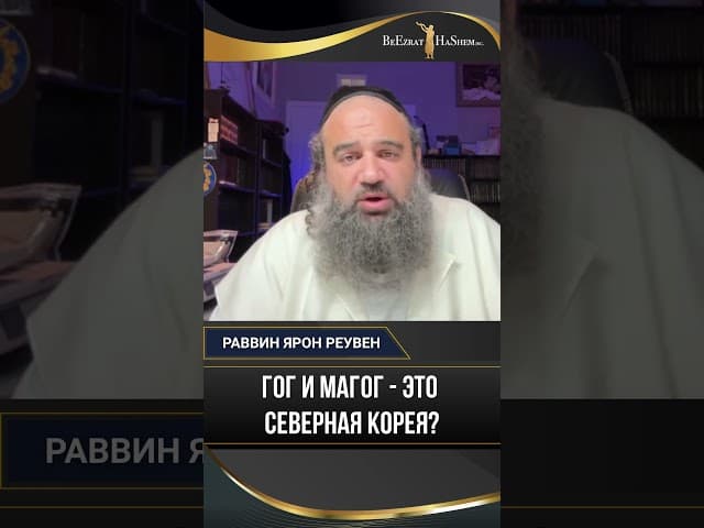 Гог и Магог - это Северная Корея?