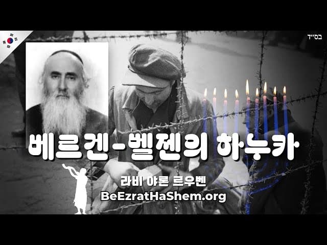 베르겐벨젠의 하누카 기념