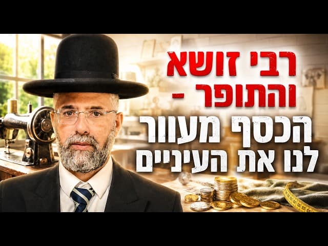 רבי זושא והתופר - הכסף מעוור לנו את העיניים