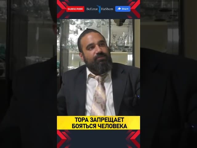 Тора запрещает бояться человека | Раввин Ярон Реувен