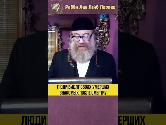 Люди видят своих умерших знакомых после смерти? #Тора #shorts