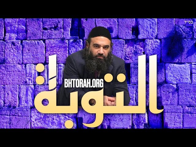 أساس التوبة