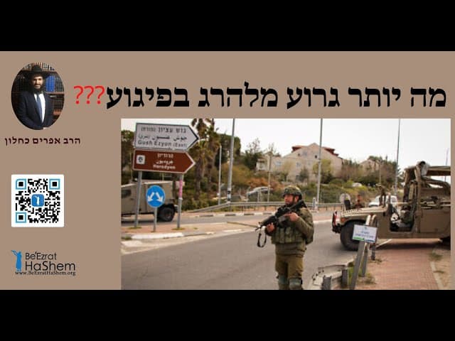 ❓❓❓ מה יותר גרוע מלהיהרג בפיגוע
