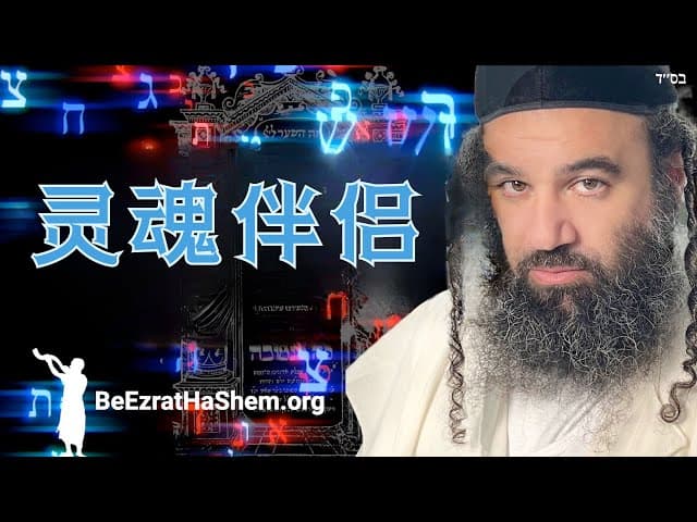 根据卡巴拉和哈西德的灵魂伴侣