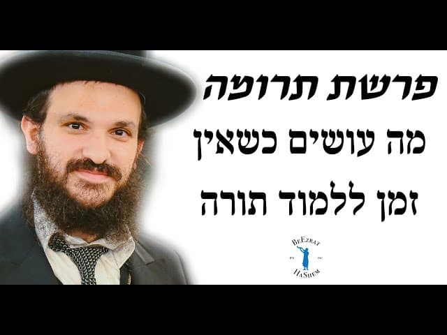 פרשת תרומה   מה עושים כשאין זמן ללמוד תורה