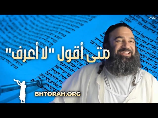 فاييتسي: متى نقول لا أعلم؟