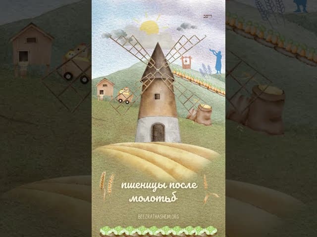 Мелаха Зоре (веяние, веять)