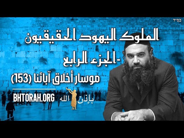 الملوك اليهود الحقيقيون 4 - موسر بيركي أبوت