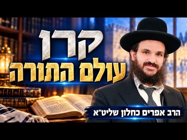 קרן עולם התורה