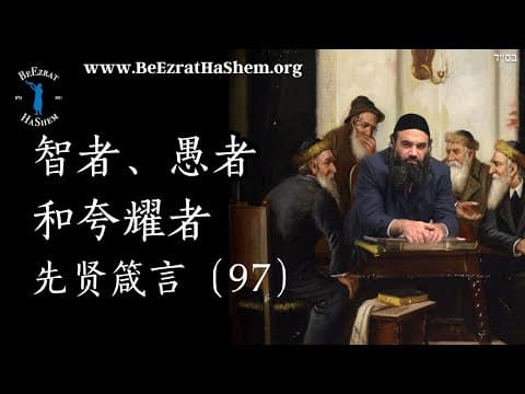 智者、愚者与炫耀者 - 穆撒箴言