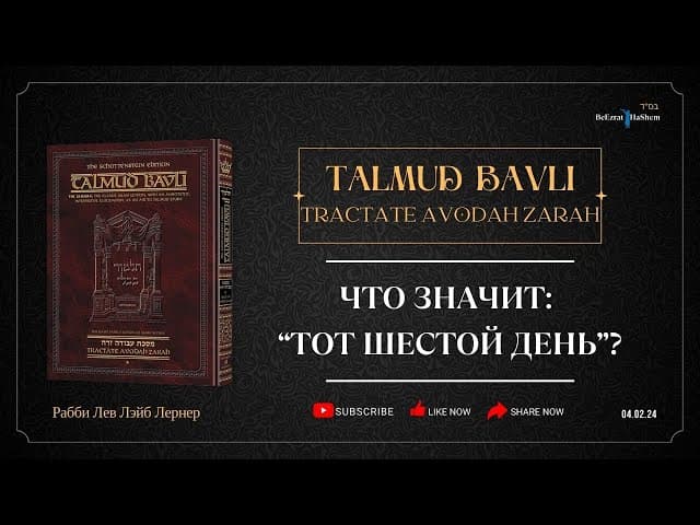Что значит: “Тот шестой день”?