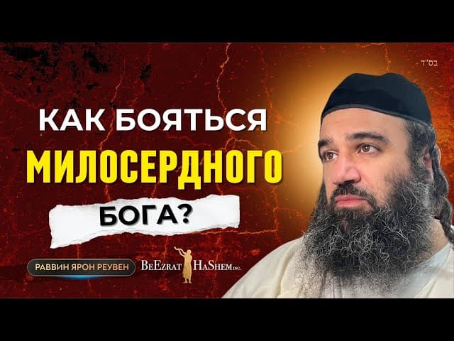 Как бояться Милосердного Бога? Ответ еретикам таких как Манис Фридман | Раввин Ярон Реувен