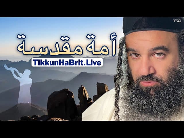 أمة مقدسة - باراشات يثرو