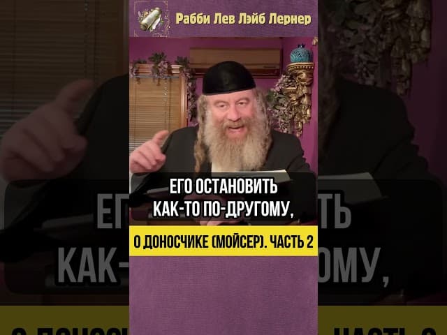 2️⃣ О доносчике (мойсер) #Тора #shorts