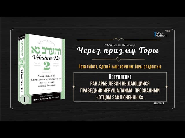1. Через призму Торы²: Вступление. Отец заключенных | Рабби Лев Лэйб Лернер