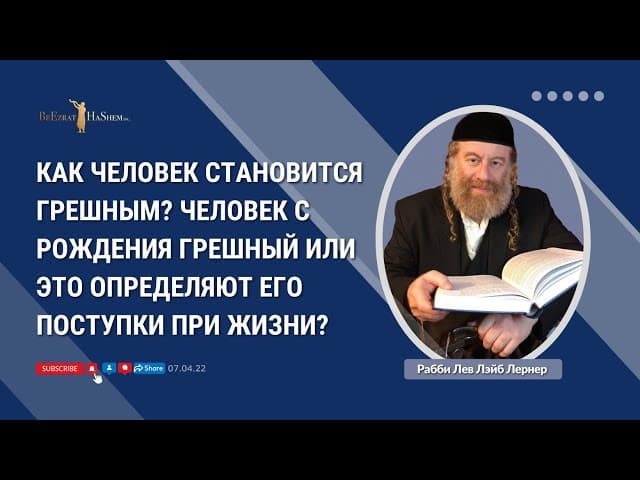 Как человек становится грешным? Человек с рождения грешный или это определяют его поступки при жизни