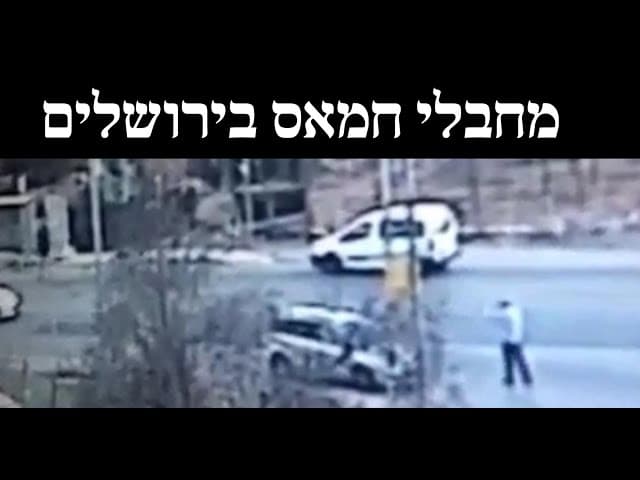 מחבלי חמאס בירושלים