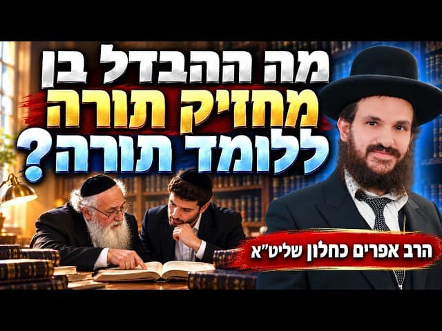 מה ההבדל בין מחזיק תורה ללומדי תורה?