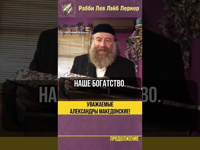 Ответ Александру Македонскому и вам лично ‼️ Еврейский народ и народы мира #shorts #тора
