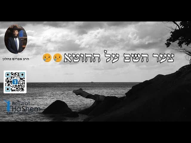 😢😢😢 צער השם על החוטא