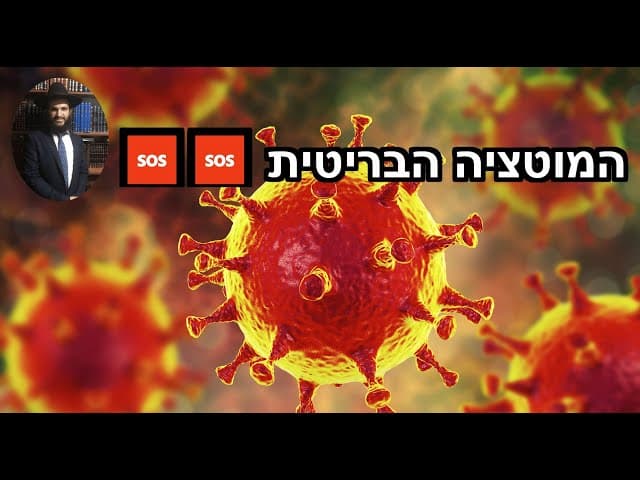 🆘🆘🆘🆘🆘 המוטציה הבריטית