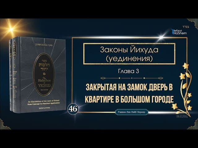 𝟰𝟲. Законы Йихуда (уединение) | Закрытая на замок дверь в квартире в большом городе | Глава 3 |