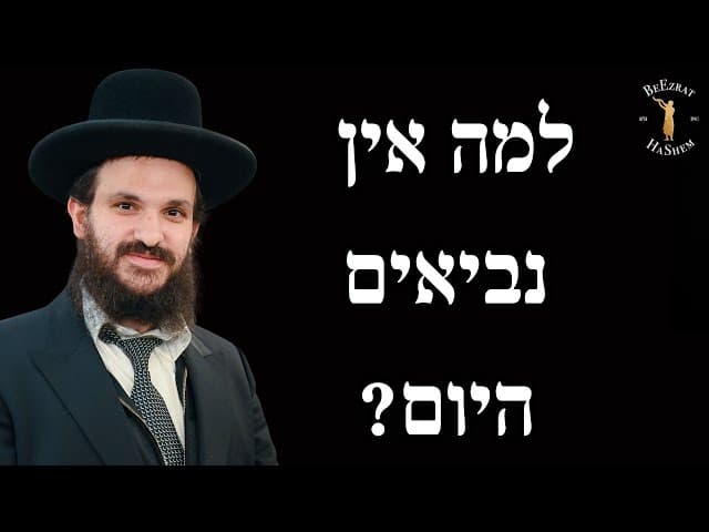 למה אין נביאים היום?
