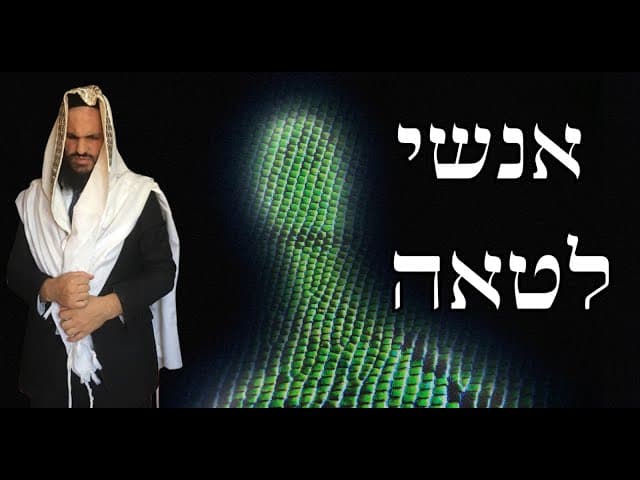 🦎🦎🦎 אנשי לטאה