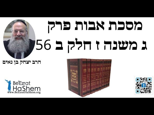הרב יצחק בן נאים - מסכת אבות פרק ג משנה ז חלק ב 56