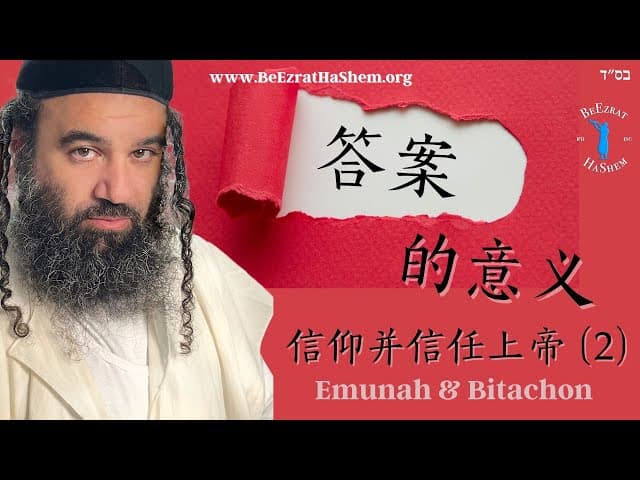 答案的意义 ｜ 信仰并信任上帝（2）