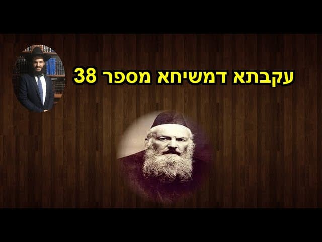 עקבתא דמשיחא מספר 38