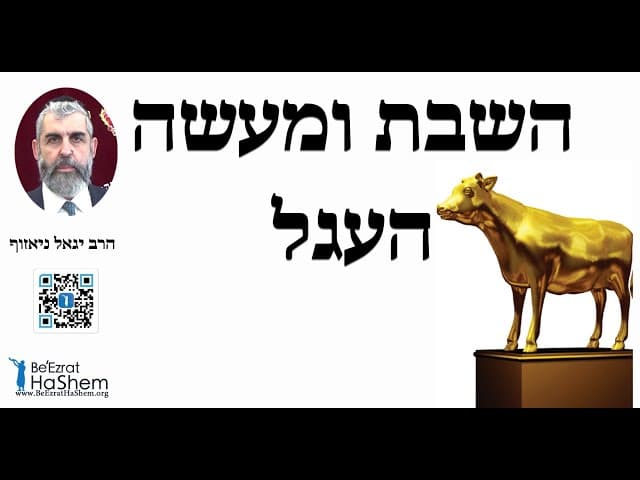 הרב ניאזוף - השבת ומעשה העגל