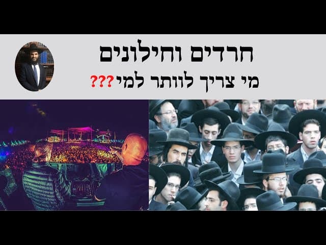 ❓❓❓ חרדים וחילונים מי צריך לוותר למי