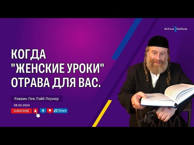 Когда "Женские уроки" отрава для вас.