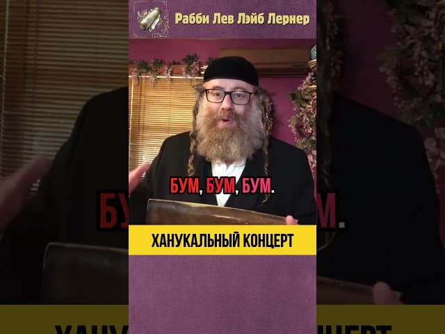 Ханукальный концерт 🕎 Невероятная история о Рабби Шломо Карлебах #shorts #тора