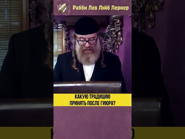 Какую традицию принять после гиюра? #Тора #shorts