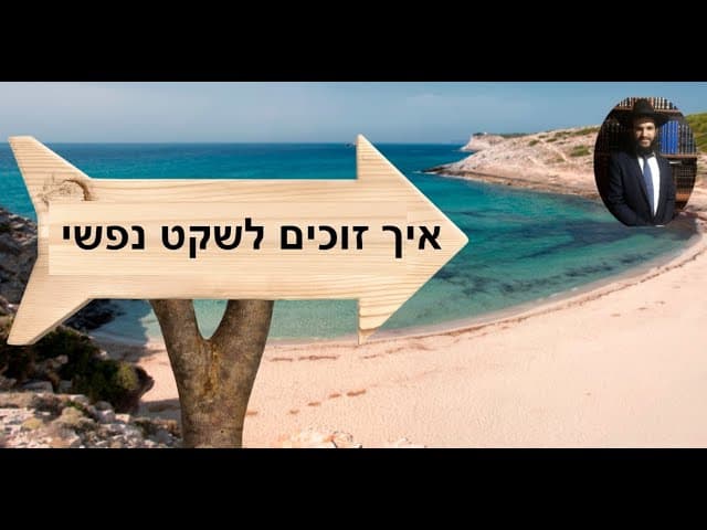 ❤️ איך זוכים לשקט נפשי