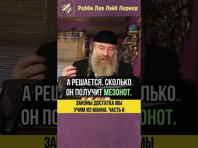 6️⃣ Законы достатка мы учим из Мана #shorts #Тора