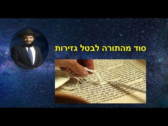 סוד מהתורה לבטל גזירות