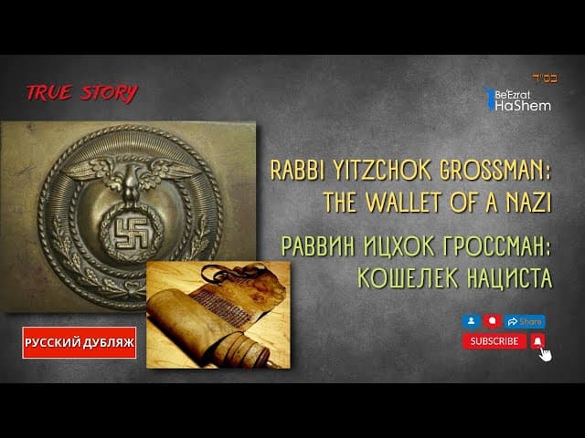 Кошелек нациста |  Русский Дубляж | Раввин Ицхок Гроссман | Реальная история