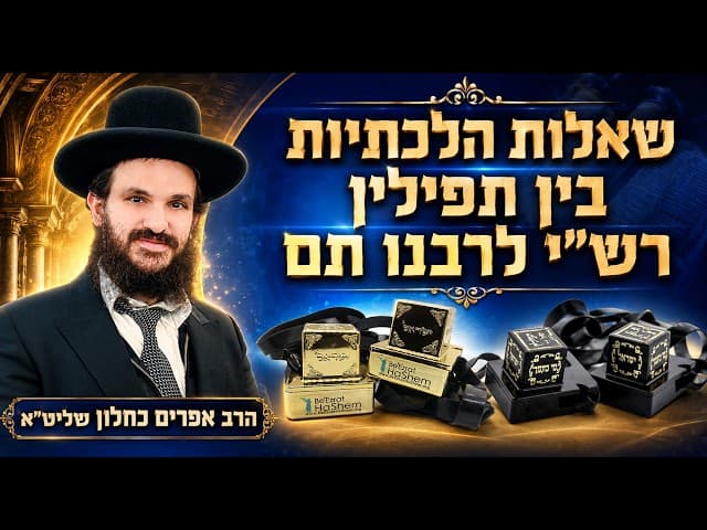 שאלות הלכתיות בין תפילין רש״י לרבנו תם